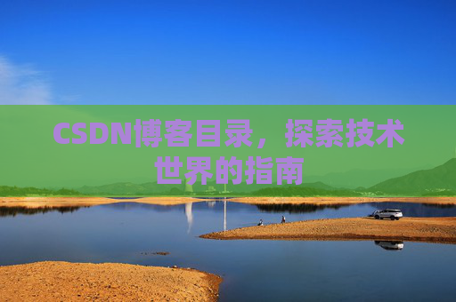CSDN博客目录，探索技术世界的指南